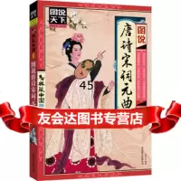 图说唐诗宋词元曲(图说天下典藏中国)潜堂970211278北 9787550211278