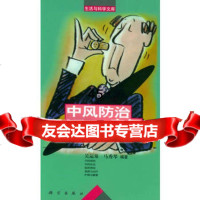 中风防治与康复——生活与科学文库吴运泉,马秀琴978703007703 9787030077035