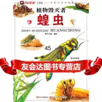 小昆虫大探秘---植物毁灭者蝗虫神马卡通著97836554351 9787536554351