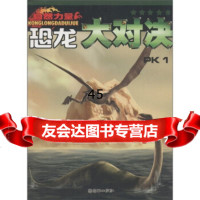 自然力量:恐龙大对决(PK1)刘煜9754157朝华出版 9787505415799