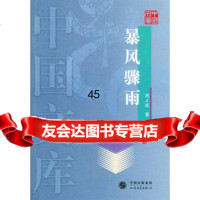 暴风骤雨——中国文库周立波9787020045402人民文学出版社