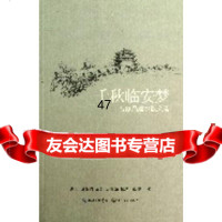 千秋临安梦名家品建水散文选麦家等97835463777长江文 9787535463777