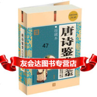 唐诗鉴赏大全集《唐诗鉴赏大全集》编委会写97811307491 9787511307491