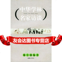 中华学林名家访谈施宣圆97876762974文汇出版社 9787806762974