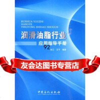 润滑油脂行业应用指导手册赵江,王平著97811402684中国石 9787511402684