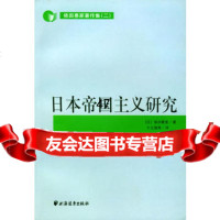 日本帝国主义研究[日]依田熹家著,卞立强等97876617656 9787806617656