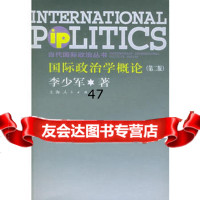 国际政治学概论(第二版)——当代国际政治丛书李少军97872057 9787208057395