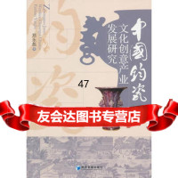 中国钧瓷文化创意产业发展研究郑永彪979611227经济管理 9787509611227
