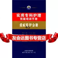 实用专科护理技能培训手册:重症监护分册王霞,王建宁97810039 9787510039256
