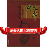 刘天华创作曲集(修订版)刘育和9787103028919人民音乐出版