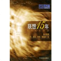   联想15年朱怀江著97871104007中国民航出版社 9787801104007