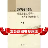 纯粹经验：西田几多郎哲学与文艺美学思想研究韩书堂978333226 9787533322670