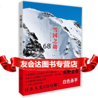 雪国之劫:日本推理天王东野圭吾本格推理绝妙力作,日本大卖120万本!(日 9787532761616