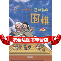 “围棋进课堂”基础教程:围棋(下册)黄焰978436117青 9787543675117