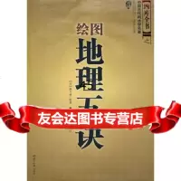 绘图地理五诀(中国古代风水学名著、文白对照足本全译)(清)赵玉材97 9787501237685