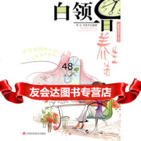 白领一日养生法9783354鲁直,刘素君,江西科学技术出版社 9787539035994
