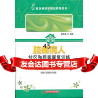 脑瘫病人社区和家居家康复训练指导手册吴葵任筱舒9786098142 9787560981420