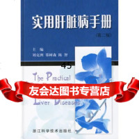 实用病手册刘克洲,郑树森,陈智97834128776浙江科学技术 9787534128776