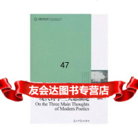 现代诗学三大思潮论汪亚明97811204561暂无 9787511204561