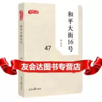 和平大街16号骆一浪97811530370人民日报出版社 9787511530370