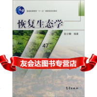 恢复生态学彭少麟972942151气象出版社 9787502942151