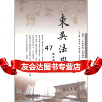 东吴法学(2012年春季卷)(总第24卷)周永坤9793371 9787509337134