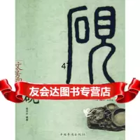 文房四宝——砚杨白水著97872224964中国华侨 9787802224964