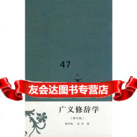 广义修辞学谭学纯,朱玲978336277安徽教育出版社 9787533627997