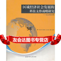 区域经济社会发展的科技支撑战略研究--以山东省为例李星洲97860 9787560958521