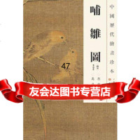 中国历代绘画珍本哺雏图(1204)(南宋)李安忠李红,王顷97 9787534765469