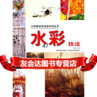 水彩技法：大师教你学绘画系列丛书陈佳97838644050吉林美 9787538644050