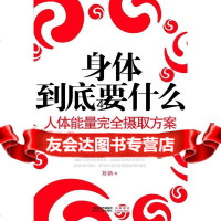 身体到底要什么-人体能量完全摄取方案刘纳9787214062147江