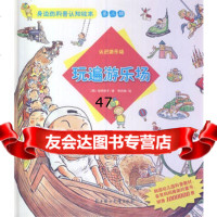 身边的科普认知绘本--玩遍游乐场韩国地球孩子,(韩)李尚奎绘,千太阳 9787538581065