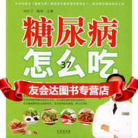 糖尿病怎么吃:专为中国人写的防治糖尿病饮食手册向红丁9784364 9787543649231