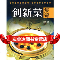 创新菜集锦张奔腾,韩继成摄影97838159820辽宁科学技术 9787538159820