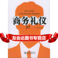 商务礼仪金正昆9787301068717北京大学出版社