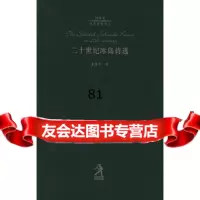 二十世纪冰岛诗选——20世纪世界诗歌译丛(冰)斯泰纳尔,董继平978 9787543448513