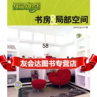 靓丽家居秀书房、局部空间www.e-jjj.com978 9787508379395
