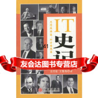 IT史记4(思想英雄篇、科学精英篇)方兴东等978600840 9787508600840