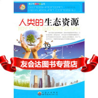 青少年科学馆丛书——人类的生态资源《人类的生态资源》编写组9781 9787510011986