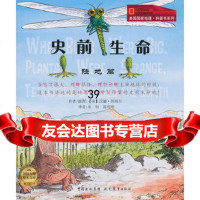 史前生命(陆地篇)/美国国家地理科普书系列(美)汉娜·邦纳尔978 9787510603051