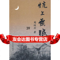 炕上无眠周培兴97877306597学林出版社 9787807306597