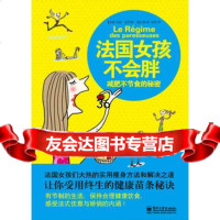 法国女孩不会胖:减肥不节食的秘密(双色),(法)玛丽·施托姆著,电子工业出 9787121171451