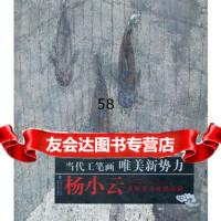 杨小云重彩花鸟画精品集/当代工笔画唯美新势力杨小云97839325 9787539325026