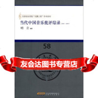 天津音乐学院“天籁工程”学术系列:当代中国音乐批评综录(2000-2009 9787539643236