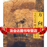 当代写意画唯美新势力——方向写意山水画精品集方向978393225 9787539322582