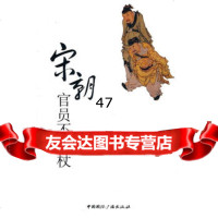 宋朝 不受杖流沙河977833072中国国际广播出版社 9787507833072