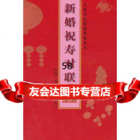 五体书法集联系列丛书新婚祝寿对联篆书集字张志鸣97840124 9787540124540