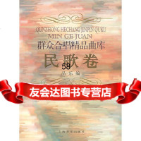 群众合唱精品曲库民歌卷品乐97875538709上海音乐出版社 9787805538709