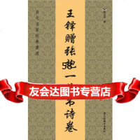 历代名家经典墨迹(20开)：王铎赠张抱一草书诗卷魏文源978344 9787534436796